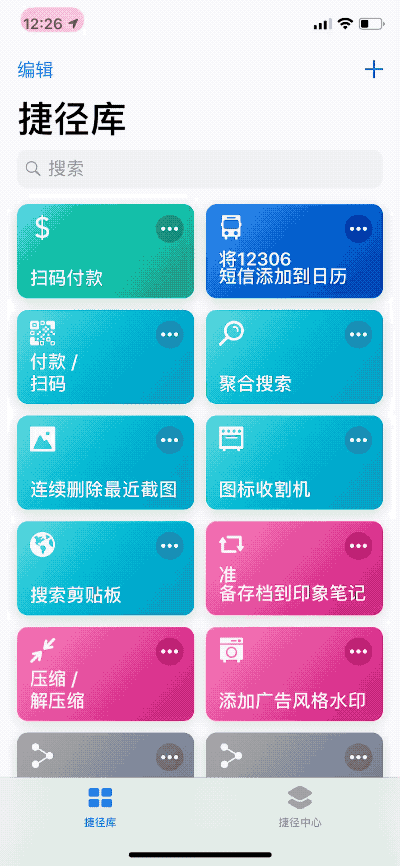 iOS 12 的「捷径」到底怎么用