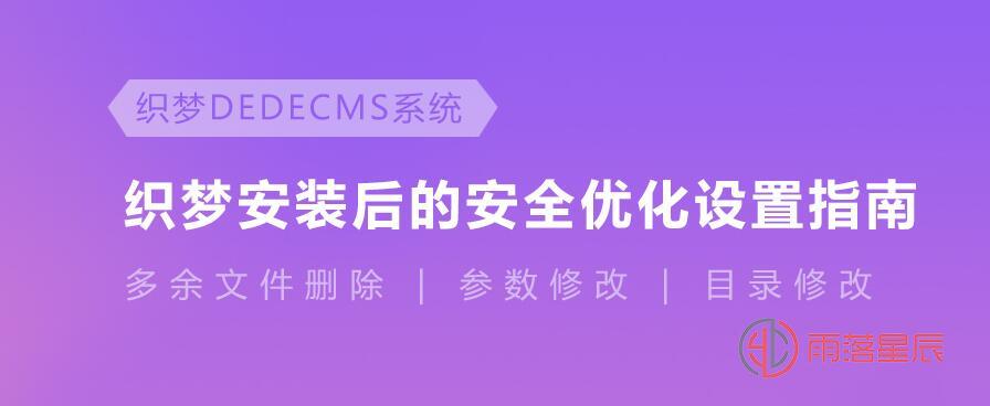 最新织梦cms漏洞之安全设置,有效防护木马(更新至20190411)