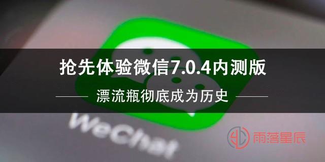 抢先体验微信7.0.4内测版 漂流瓶彻底成为历史 