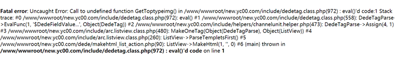 织梦dedecms Call to undefined function GetTopTypename