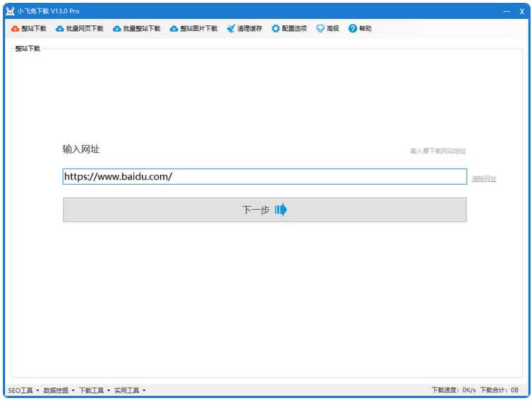 仿站必备前端静态页面下载软件 - 小飞兔整站软件体验