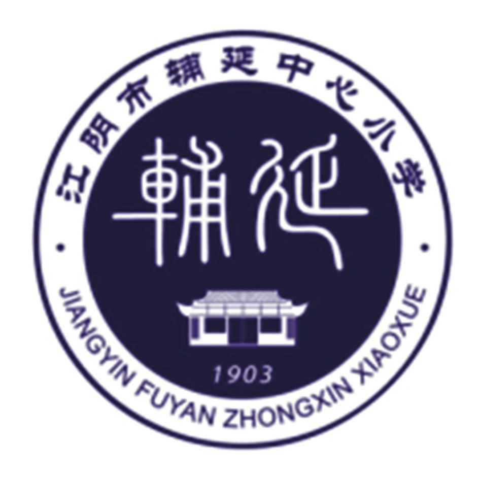 江陰市輔延中心小學(xué)