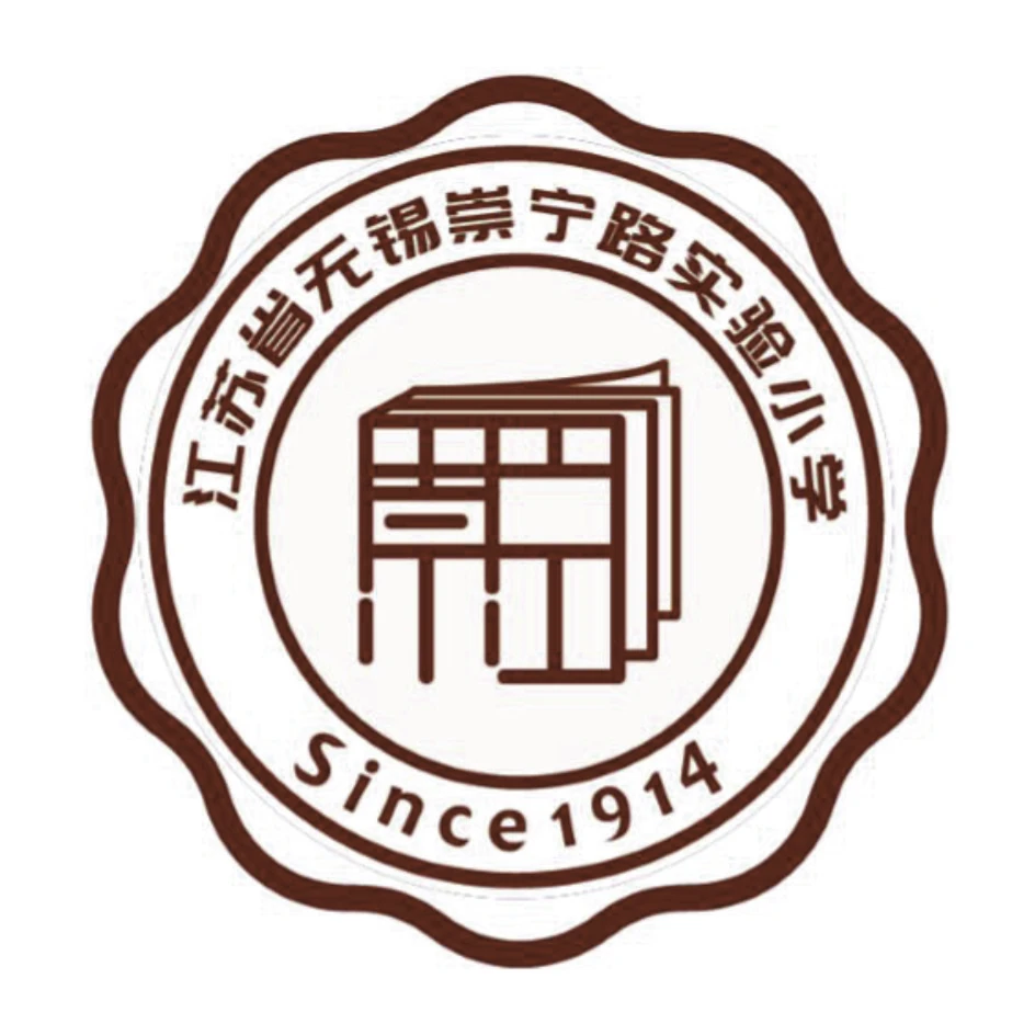 無(wú)錫市崇寧路小學(xué)